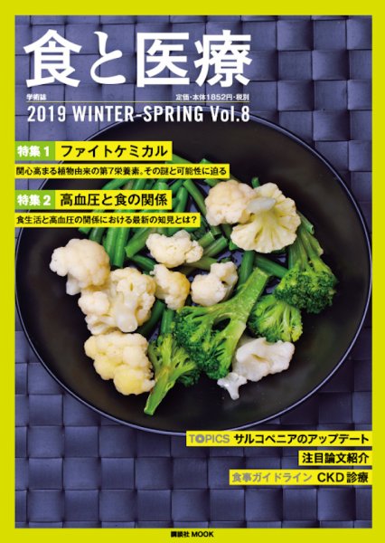 食と医療 8 (発売日2019年01月25日) 表紙