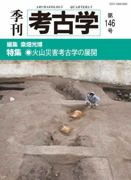 季刊　考古学 第146号 (発売日2019年01月25日) 表紙