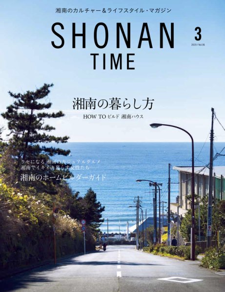 SHONAN TIME（湘南タイム） Vol.6 (発売日2019年01月28日) 表紙