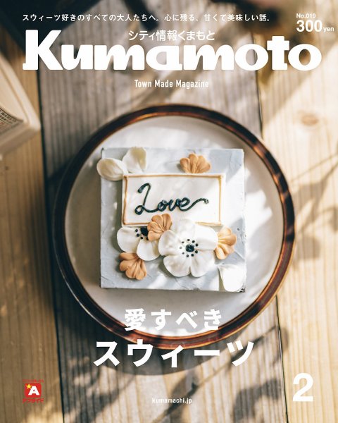 シティ情報くまもと 2019年2月号 (発売日2019年01月25日) 表紙