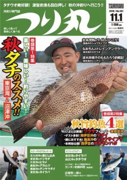 つり丸 2018年11/1号 (発売日2018年10月15日) 表紙