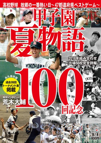 サンケイスポーツ特別版　「甲子園夏物語 100回記念」 2018年08月04日発売号 表紙