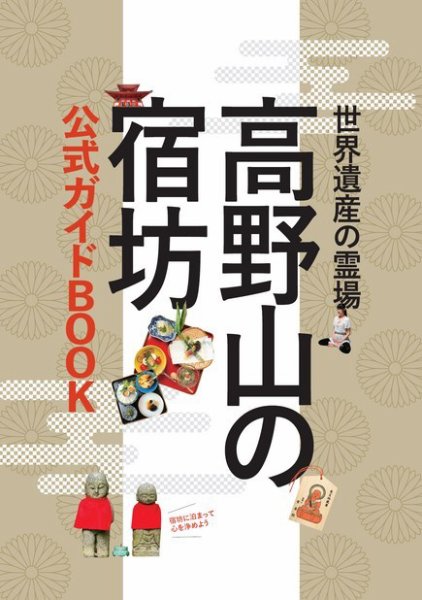 高野山の宿坊 公式ガイドBOOK 2018年07月27日発売号 表紙