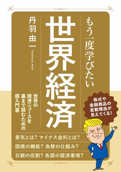 もう一度学びたい 世界経済 2018年07月31日発売号 表紙