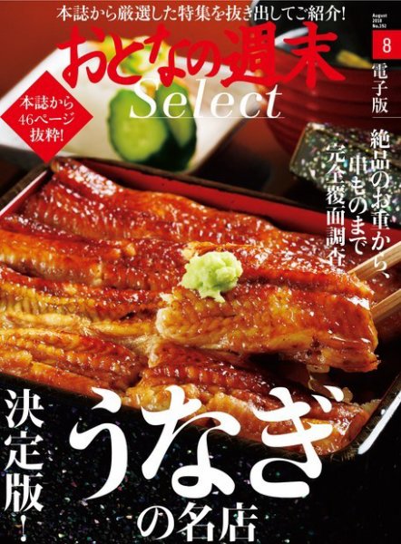 おとなの週末セレクト 「決定版！ うなぎの名店」＜2018年8月号＞ (発売日2018年08月16日) 表紙