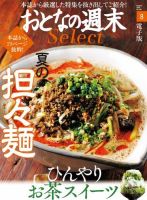 おとなの週末セレクト 「夏の担々麺＆ひんやりお茶スイーツ」＜2018年8月号＞ 表紙