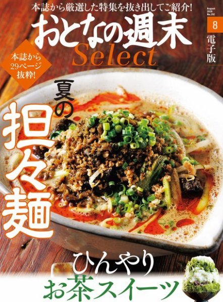 おとなの週末セレクト 「夏の担々麺＆ひんやりお茶スイーツ」＜2018年8月号＞ (発売日2018年08月17日) 表紙