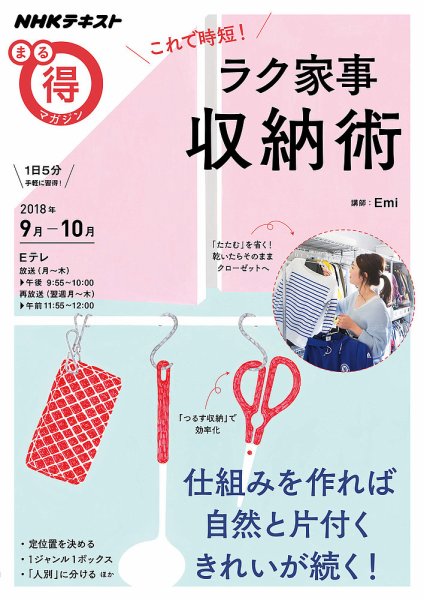 NHK まる得マガジン これで時短！ ラク家事収納術2018年9月／10月 (発売日2018年08月29日) 表紙
