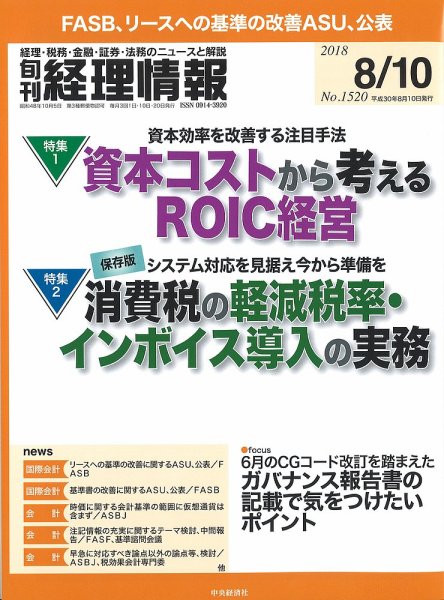 旬刊　経理情報 2018/08/10号 (発売日2018年08月01日) 表紙