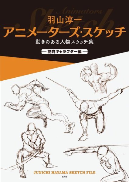 羽山淳一　アニメーターズ・スケッチ 2018年08月17日発売号 表紙