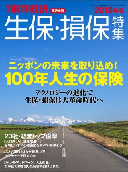 週刊東洋経済 臨時増刊 生保・損保特集 2018年版 (発売日2018年09月25日) 表紙