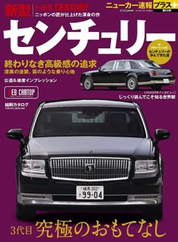 ニューカー速報プラス 第64弾 TOYOTA センチュリー (発売日2018年09月