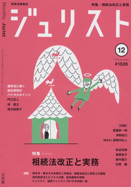 Jurist (ジュリスト)  No.1526 (発売日2018年11月25日) 表紙