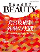 美容皮膚医学 BEAUTY 創刊号 表紙