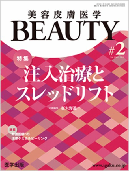 美容皮膚医学 BEAUTY 第2号 (発売日2018年12月25日) 表紙