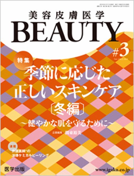 美容皮膚医学 BEAUTY 第3号 (発売日2019年02月01日) 表紙