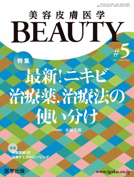 美容皮膚医学 BEAUTY 第5号 (発売日2019年04月26日) 表紙
