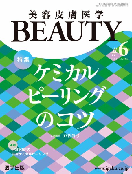 美容皮膚医学 BEAUTY 第6号 (発売日2019年05月24日) 表紙