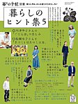 増刊 暮しの手帖 暮らしのヒント集５ (発売日2018年12月05日) 表紙