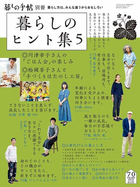 増刊 暮しの手帖 暮らしのヒント集５ (発売日2018年12月05日) 表紙