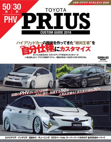 自動車誌ムック TOYOTA PRIUSカスタムガイド2018 (発売日2018年06月01日) | 雑誌/電子書籍/定期購読の予約はFujisan