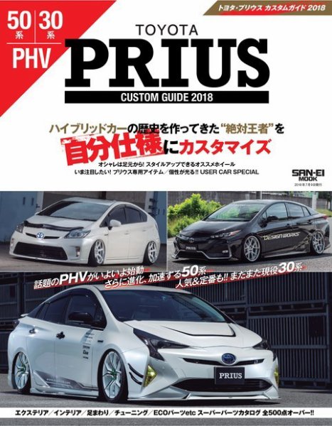 自動車誌ムック TOYOTA PRIUSカスタムガイド2018 (発売日2018年06月01日) 表紙