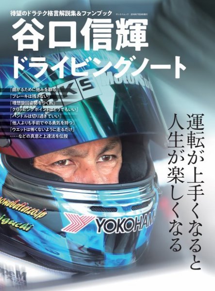 自動車誌ムック 谷口信輝ドライビングノート (発売日2018年07月03日) 表紙