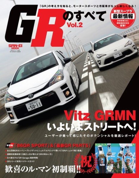 自動車誌ムック GRのすべて Vol.2 (発売日2018年07月02日) 表紙