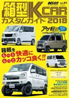 自動車誌ムック 箱型K-CARカスタムガイド2018 表紙