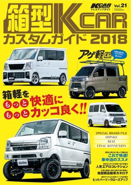 自動車誌ムック 箱型K-CARカスタムガイド2018 (発売日2018年07月26日) 表紙