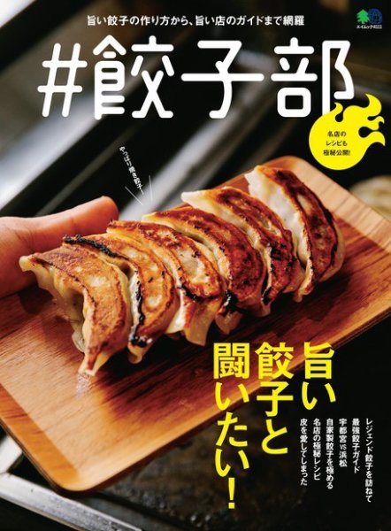 ＃餃子部 2018年08月01日発売号 表紙