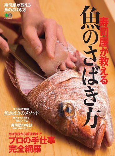 寿司屋が教える魚のさばき方 18年08月01日発売号 雑誌 電子書籍 定期購読の予約はfujisan