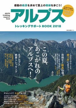 アルプストレッキングサポートBOOK 2018 (発売日2018年07月27日) 表紙