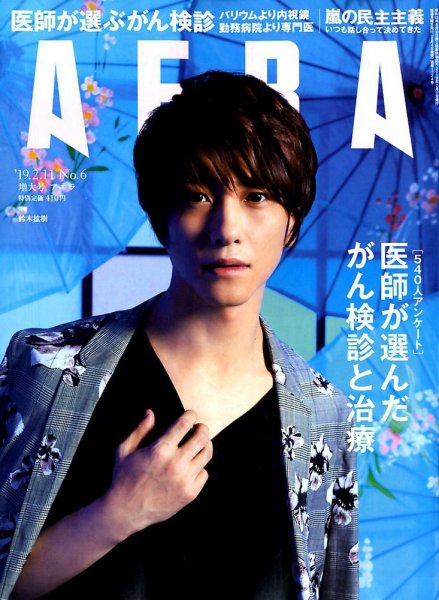 AERA（アエラ） 2019年2/11号 (発売日2019年02月04日) 表紙