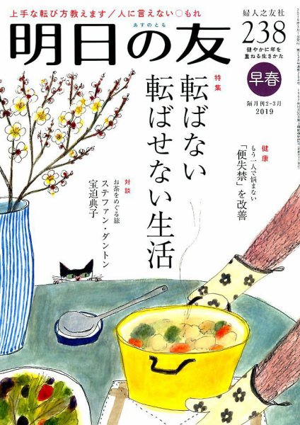 明日の友 238号 早春 (発売日2019年02月05日) 表紙