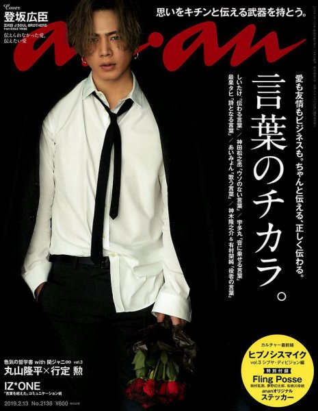 anan（アンアン） 2019年2/13号 (発売日2019年02月06日) 表紙