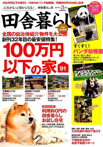 田舎暮らしの本 19年3月号 発売日19年02月01日 雑誌 定期購読の予約はfujisan