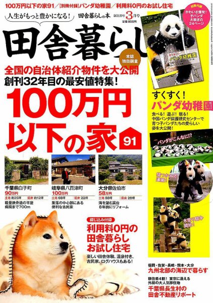 田舎暮らしの本 2019年3月号 (発売日2019年02月01日) 表紙