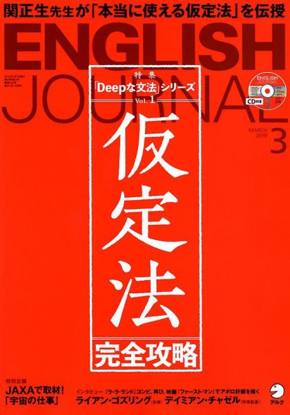 ENGLISH JOURNAL (イングリッシュジャーナル) 2019年3月号 (発売日2019年02月06日) 表紙