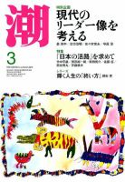 潮 2019年3月号 (発売日2019年02月05日) 表紙