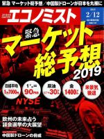 週刊エコノミスト 2019年2/12号 表紙
