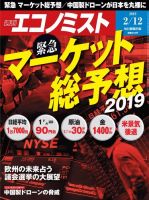 週刊エコノミスト 2019年2/12号 (発売日2019年02月04日) 表紙