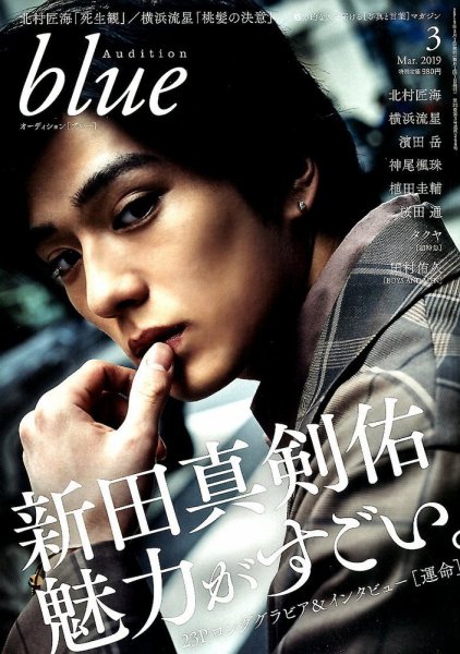 Audition blue（オーディション ブルー） 2019年3月号 (発売日2019年02月01日) 表紙