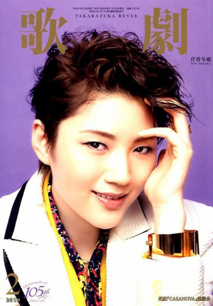 歌劇 2019年2月号 (発売日2019年02月05日) 表紙