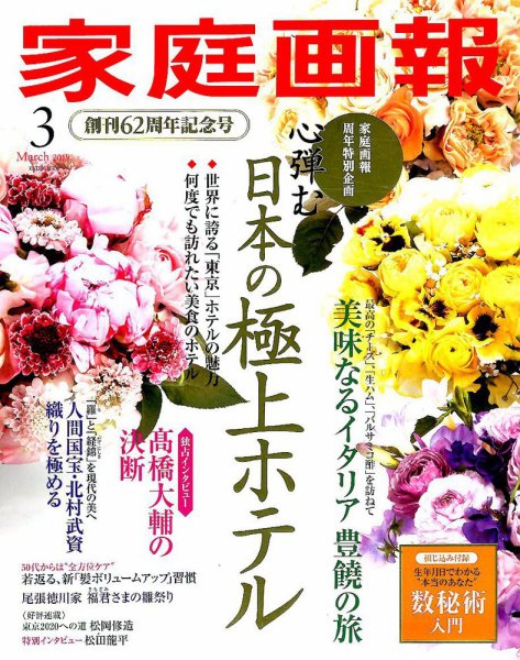家庭画報 2019年3月号 (発売日2019年02月01日) 表紙