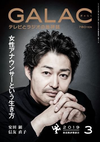 GALAC（ぎゃらく） 2019年3月号 (発売日2019年02月06日) 表紙