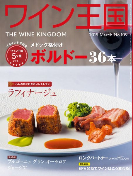 ワイン王国 2019年3月号 (発売日2019年02月05日) 表紙