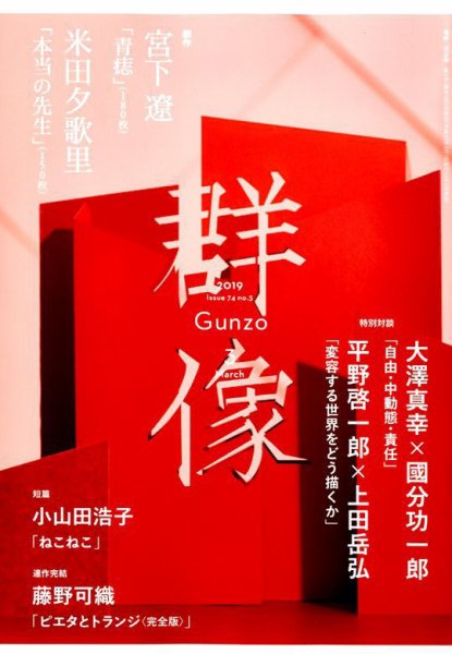 群像 2019年3月号 (発売日2019年02月07日) 表紙