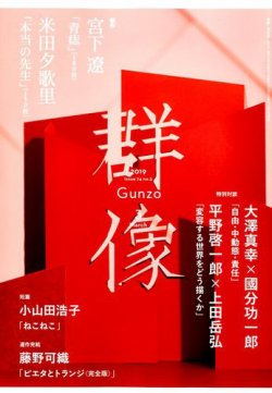 群像 2019年3月号 (発売日2019年02月07日) | 雑誌/定期購読の予約はFujisan 