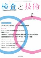 検査と技術 Vol.47 No.2 表紙